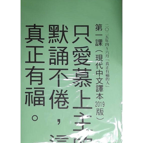 真正有福的人-金句掛圖 2025年04-06月